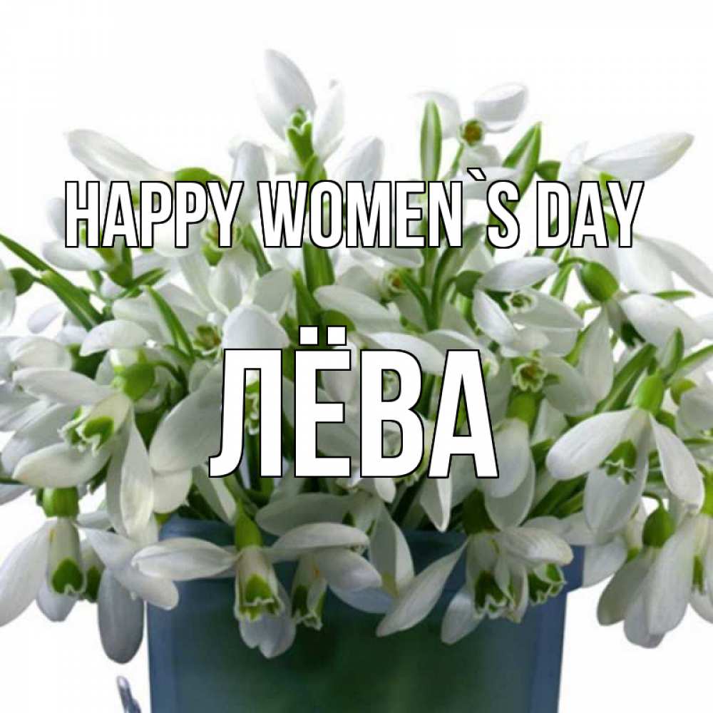 Greetings card с именем, Лёва happy women`s day цветы к международному женскому дню Greetings with text for free download 